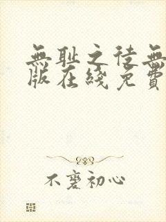 无耻之徒无删减版在线免费观看