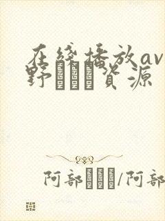 在线播放av菅野さゆき资源封面