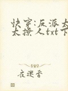 快穿:反派太宠太撩人txt下载