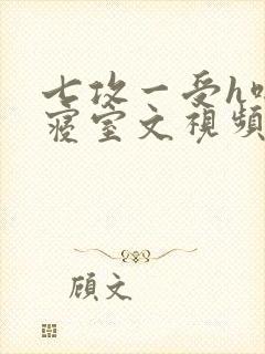 七攻一受h啪肉寝室文视频