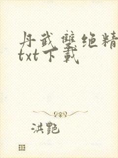 丹武双绝精校版txt下载