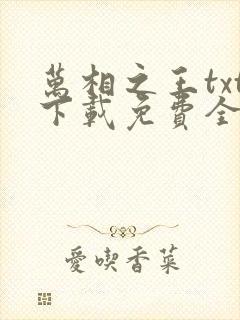 万相之王txt下载免费全集