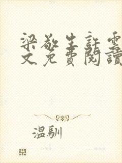 梁敬生许云笙全文免费阅读笔趣阁