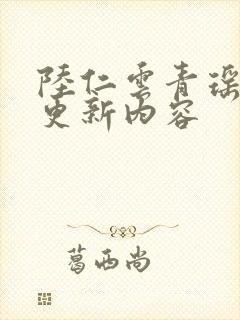 陆仁云青瑶最新更新内容