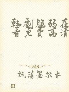 韩剧脆弱在线观看免费高清