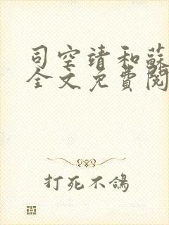 司空靖和苏月汐全文免费阅读笔趣阁