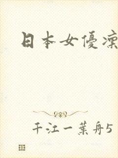 日本女优凛凛子