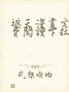 遮天漫画完整免费阅读下拉式六漫画