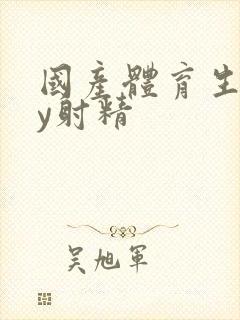 国产体育生gay射精