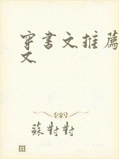 穿书文推荐女配文