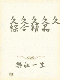 久久久久久国产综合精品