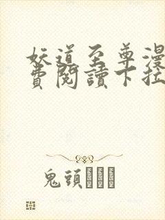 妖道至尊漫画免费阅读下拉式