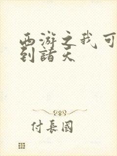 西游之我可以签到诸天