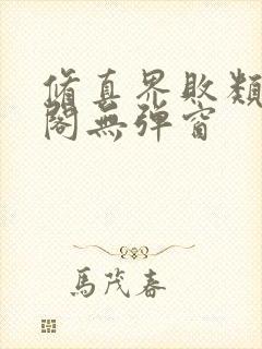 修真界败类笔趣阁无弹窗