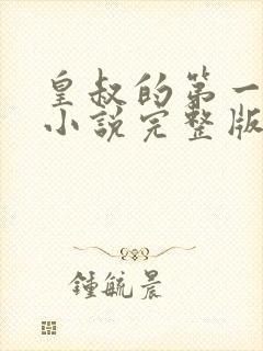 皇叔的第一宠妃小说完整版大结局