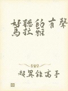 好听的有声书喜马拉雅封面