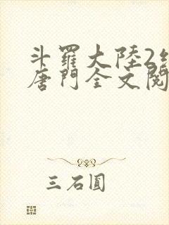 斗罗大陆2绝世唐门全文阅读