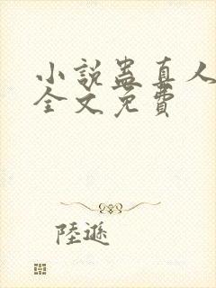 小说蛊真人方源全文免费