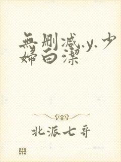 无删减.y.少妇白洁