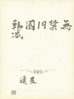 韩国19禁无删减