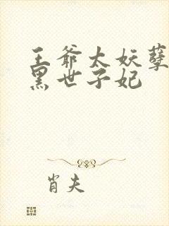 王爷太妖孽:腹黑世子妃