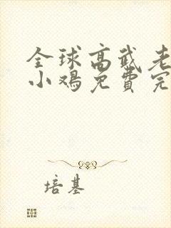 全球高武老鹰吃小鸡免费完本封面