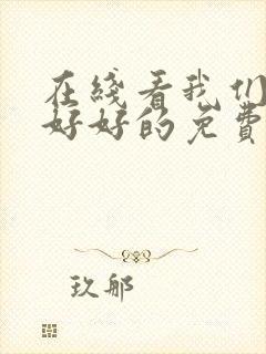 在线看我们都要好好的免费观看全集电视剧