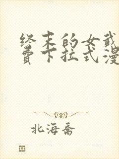 终末的女武神免费下拉式漫画