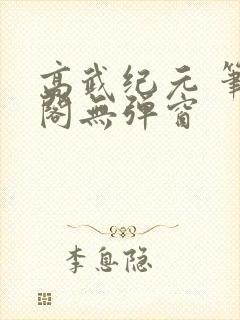 高武纪元 笔趣阁无弹窗