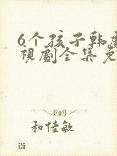 6个孩子韩剧电视剧全集免费观看封面