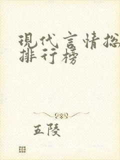现代言情总裁文排行榜