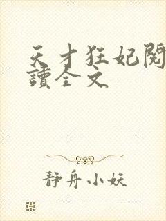 天才狂妃阅读阅读全文