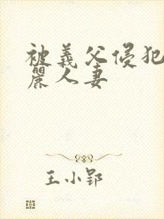 被义父侵犯的美丽人妻