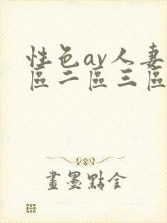性色av人妻一区二区三区在线