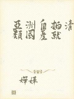 亚洲自拍清纯另类国产就