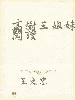 高树三姐妹全文阅读