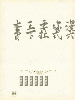 本王要你漫画免费下拉式六漫封面