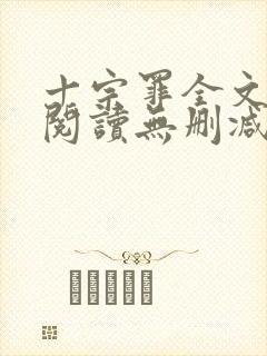 十宗罪全文免费阅读无删减