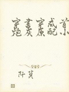 穿书穿成首辅的炮灰原配小说