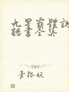 九星霸体诀免费听书全集