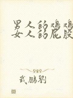 男人的鸡鸡插入女人的屁股里的视频