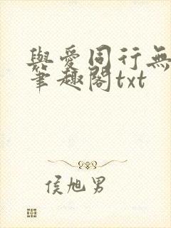与爱同行无删减笔趣阁txt