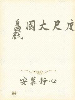 岛国大尺度激情戏