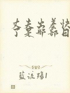 丈夫出差快回来了是哪部日本电影