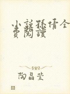 小说孙倩全文免费阅读