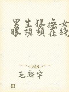 男生狠操女生屁眼视频在线播放