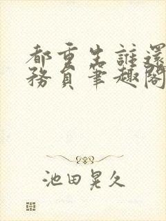 都重生谁还考公务员笔趣阁