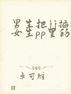 男生把jj插进女生pp里的视频