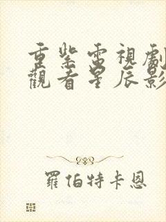 重紫电视剧免费观看星辰影院