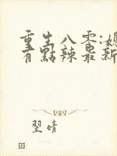 重生八零:媳妇有点辣最新章